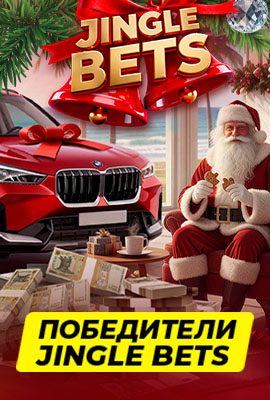 Победители Jingle Bets